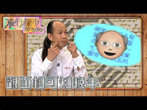 百歲流年圖 面相|【百歲流年圖 面相】百歲流年圖面相大解析！蘇民峯。